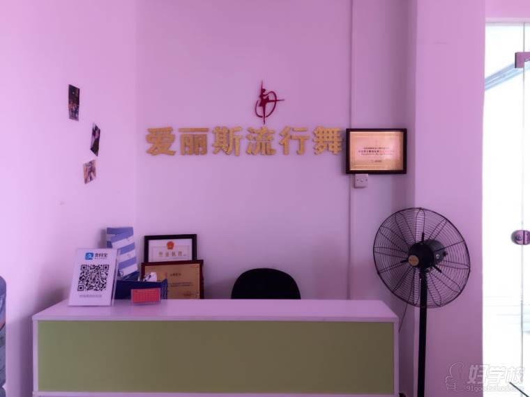深圳爱丽斯流行舞培训中心前台