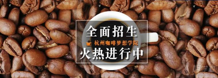 杭州咖啡梦想学院宣传图
