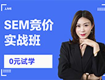 广州SEM竞价实战系统培训课程
