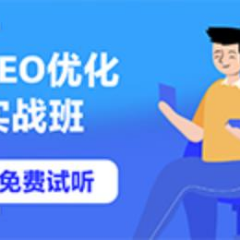 SEO全网营销实战培训班