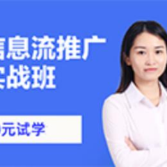 信息流推廣實戰(zhàn)培訓(xùn)班