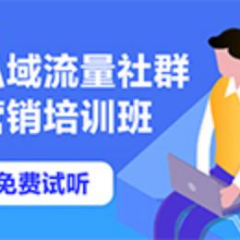 私域流量社群营销实战培训班