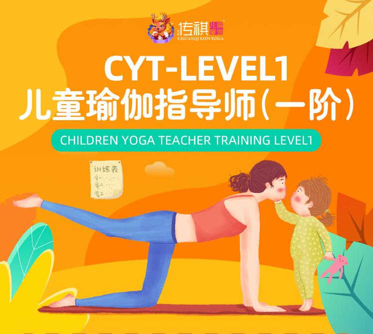 北京儿童瑜伽指导师（一阶）培训课程