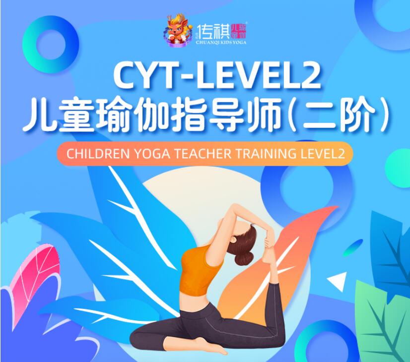 北京儿童瑜伽指导师（二阶）培训课程