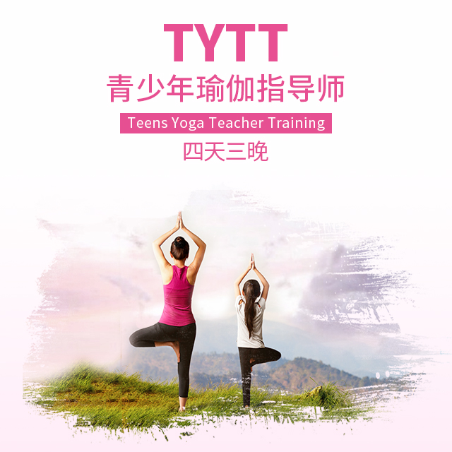 北京TYTT青少年瑜伽指导师培训课程