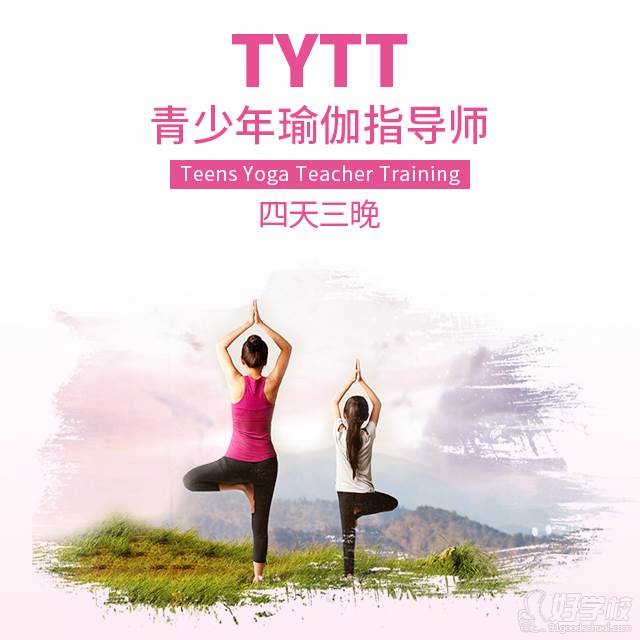 TYTT青少年瑜伽指导师