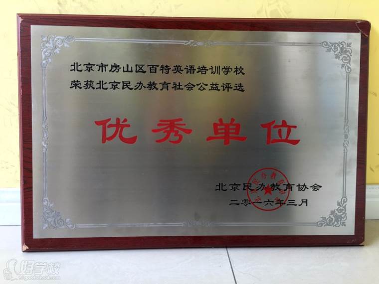 荣获北京民办教育社会公益评选“优秀单位”