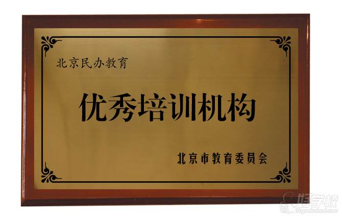 北京市教委-优秀培训机构