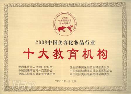 2008年中国美容化妆品行业十大教育机构