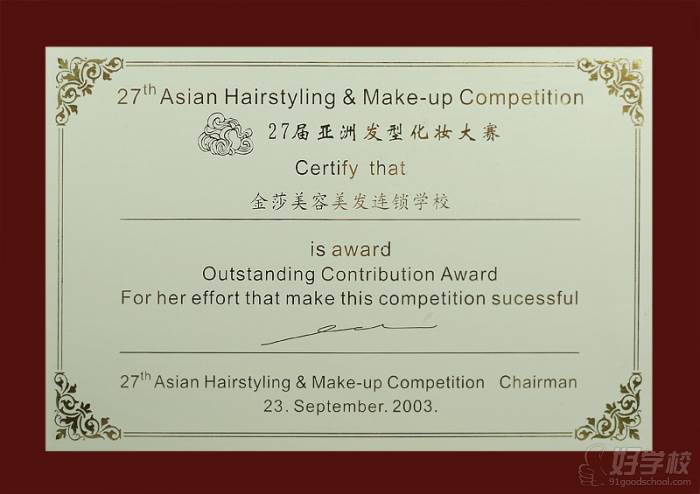 27届亚洲发型化妆大赛