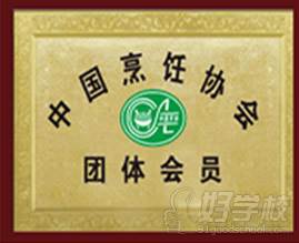 学校荣誉——中国烹饪协会