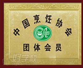 南宁粉之王学校-中国烹饪协会团体成员证书