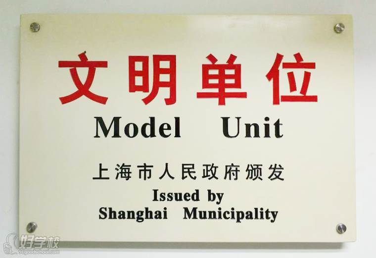 2016年上海市精神文明建设先进单位