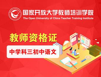 广州教师资格证中学科三初中语文课程