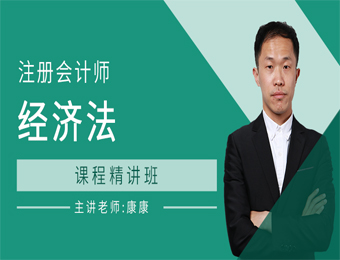 广州注册会计师经济法课程