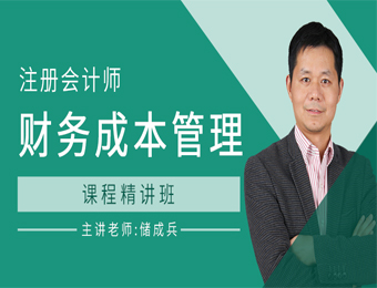 广州注册会计师财务成本管理课程