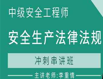 广州安全生产法律法规习题精讲班