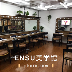 杭州ENSU美学教育