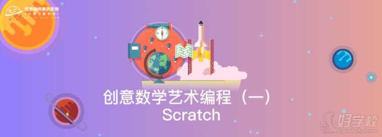 创意数学艺术编程Scratch宣传图