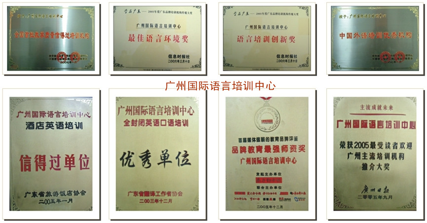 广州国际语言培训中心机构荣誉