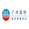 广州国际语言培训中心