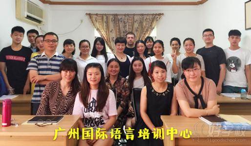 广州国际语言培训中心师生风采