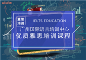广州国际语言培训中心的雅思培训班收费怎样