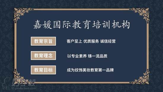 杭州嘉媛国际纹绣半永久皮肤管理培训中心 企业文化