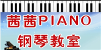 重慶茜茜piano鋼琴教室