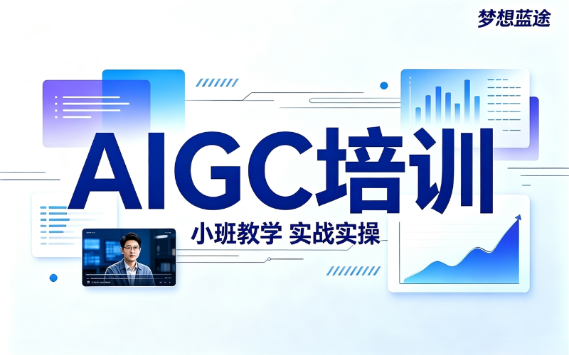 长沙零基础AIGC培训就业班