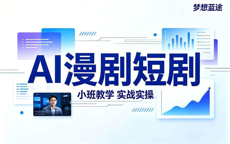 长沙零基础AI漫剧、短剧培训