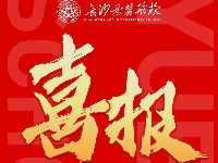 【就業(yè)喜報】祝賀新一批畢業(yè)學(xué)子高薪就業(yè)，前途似錦！