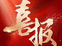 【就業(yè)喜報】祝賀新一批學(xué)子順利就業(yè)，前途似錦！