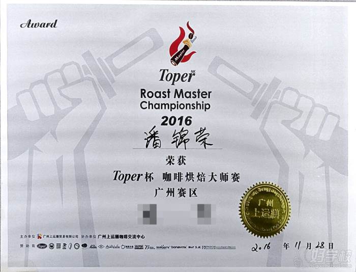 2016 Toper Master 咖啡烘焙大师赛-奖杯