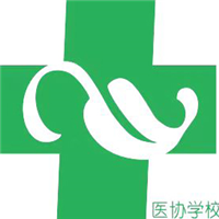 广州市医协职业培训