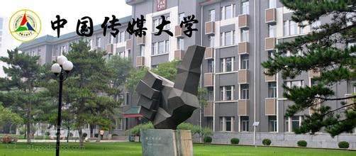 中国传媒大学环境
