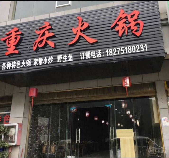 學(xué)員開設(shè)的重慶火鍋店鋪