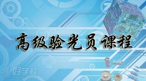 高级验光员课程