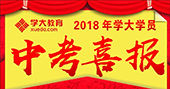 中考喜報(bào)！群星璀璨，放飛夢想！2018年南寧學(xué)大中考再創(chuàng)新高！