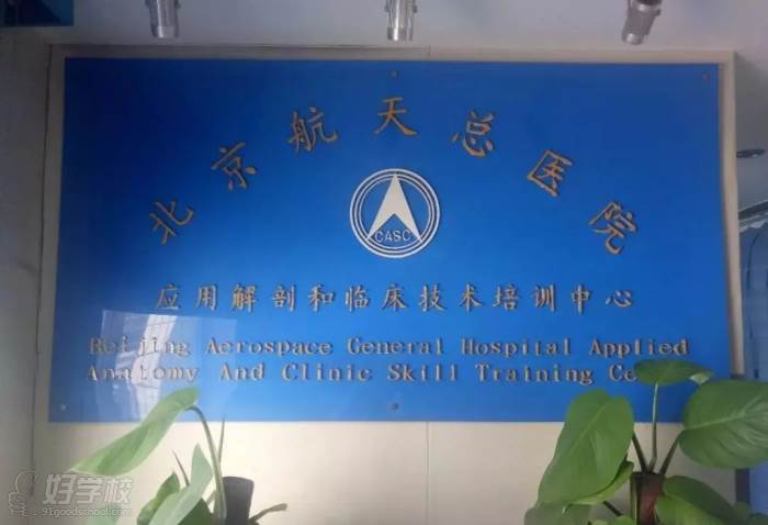 北京航天总医院应用解剖和临床技术培训中心