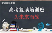深圳高考复读培训课程哪家比较好