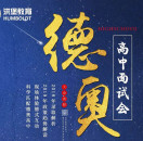 歐洲升學(xué)教育峰會(huì)_洪堡留學(xué)優(yōu)惠活動(dòng)