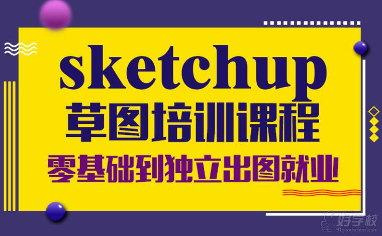 SketchUp图培训课程宣传图