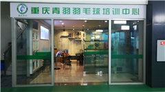 重庆青羽羽毛球培训中心