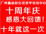 广鑫益彩，十周年庆，感恩大回馈！