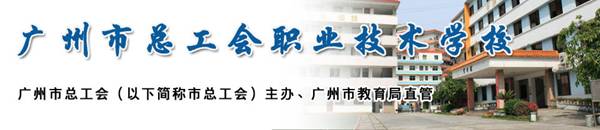 广州市总工会外语职业学校