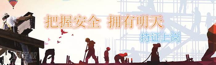 持证上岗