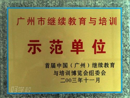 广州市继续教育与培训示范单位