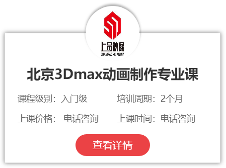 北京3Dmax动画制作专业课