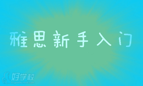 雅思報(bào)考前要做好哪些準(zhǔn)備?